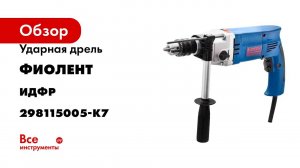 Ударная дрель Фиолент МСУ9-16-2РЭ Ф0006 ИДФР298115005-К7