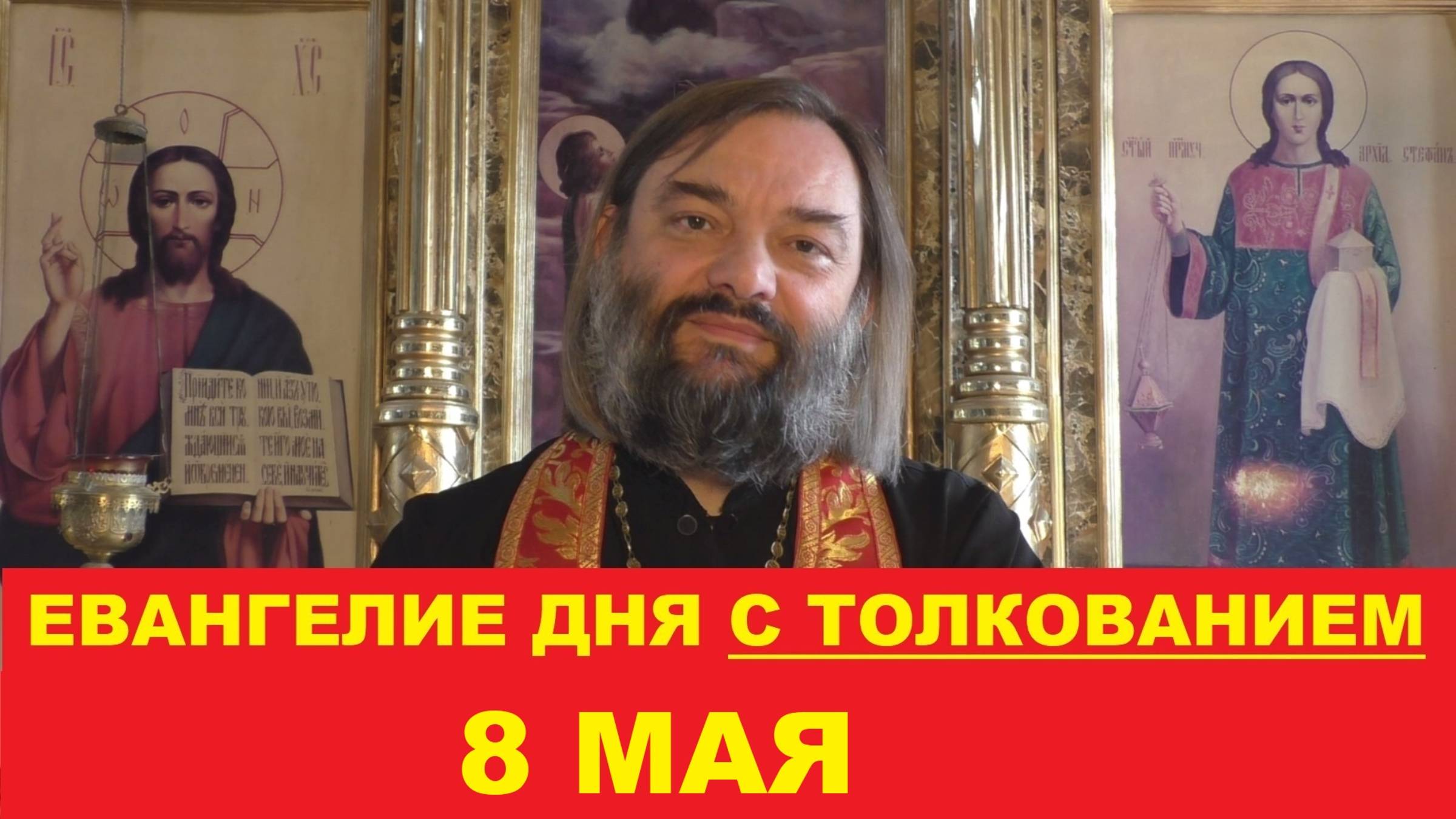 Евангелие дня 8 мая с толкованием. Священник Валерий Сосковец