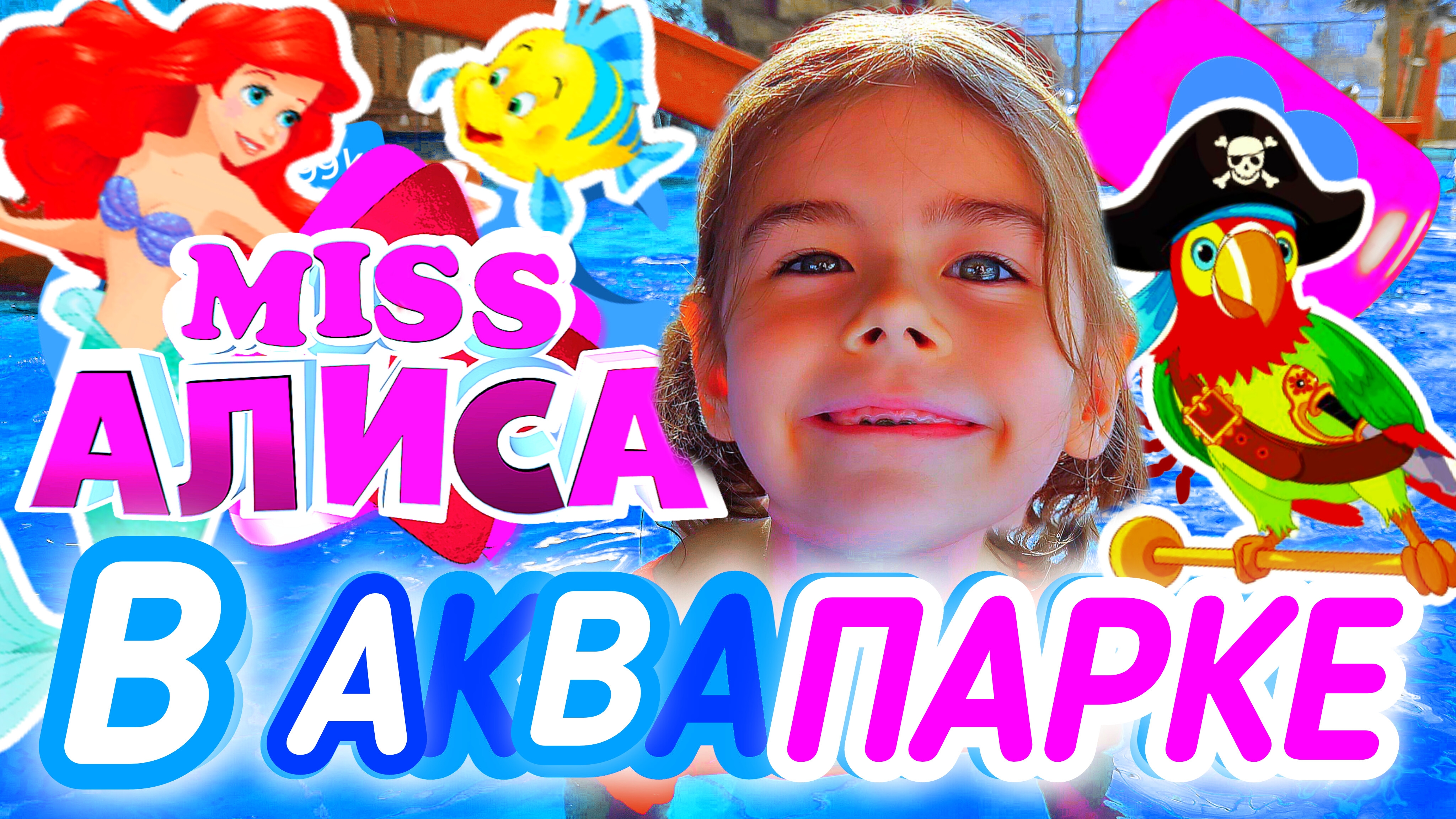 Алиса купается в аквапарке с барби и пиратами 🧜♀️🏴☠️ #миссалисакидс #АлисаКидс 🫶🏻☺️🌈