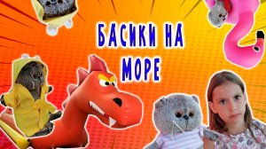 БАСИКИ НА МОРЕ 🌊🌴🐱  КОГО МЫ НАШЛИ НА ПЛЯЖЕ ?