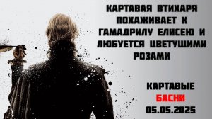 Картавая втихаря похаживает к Елисею и любуется на цветущие розы гамадрил , 5 мая
