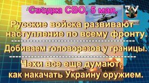 Сводка СВО, 5 мая. «Искандер» одним ударом испепелил сразу два HIMARS