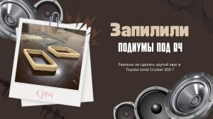 Подиумы под СЧ\ВЧ. Toyota Land Cruiser 300.