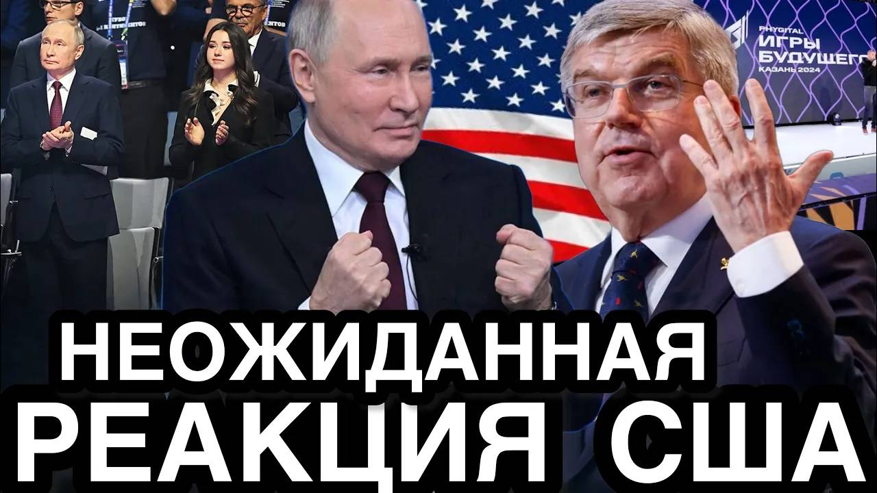 НЕОЖИДАННО! Американцы Отвесили Звонкую Оплеуху МОК, Баху и Всему Западу   Реакция на Игры Будущего
