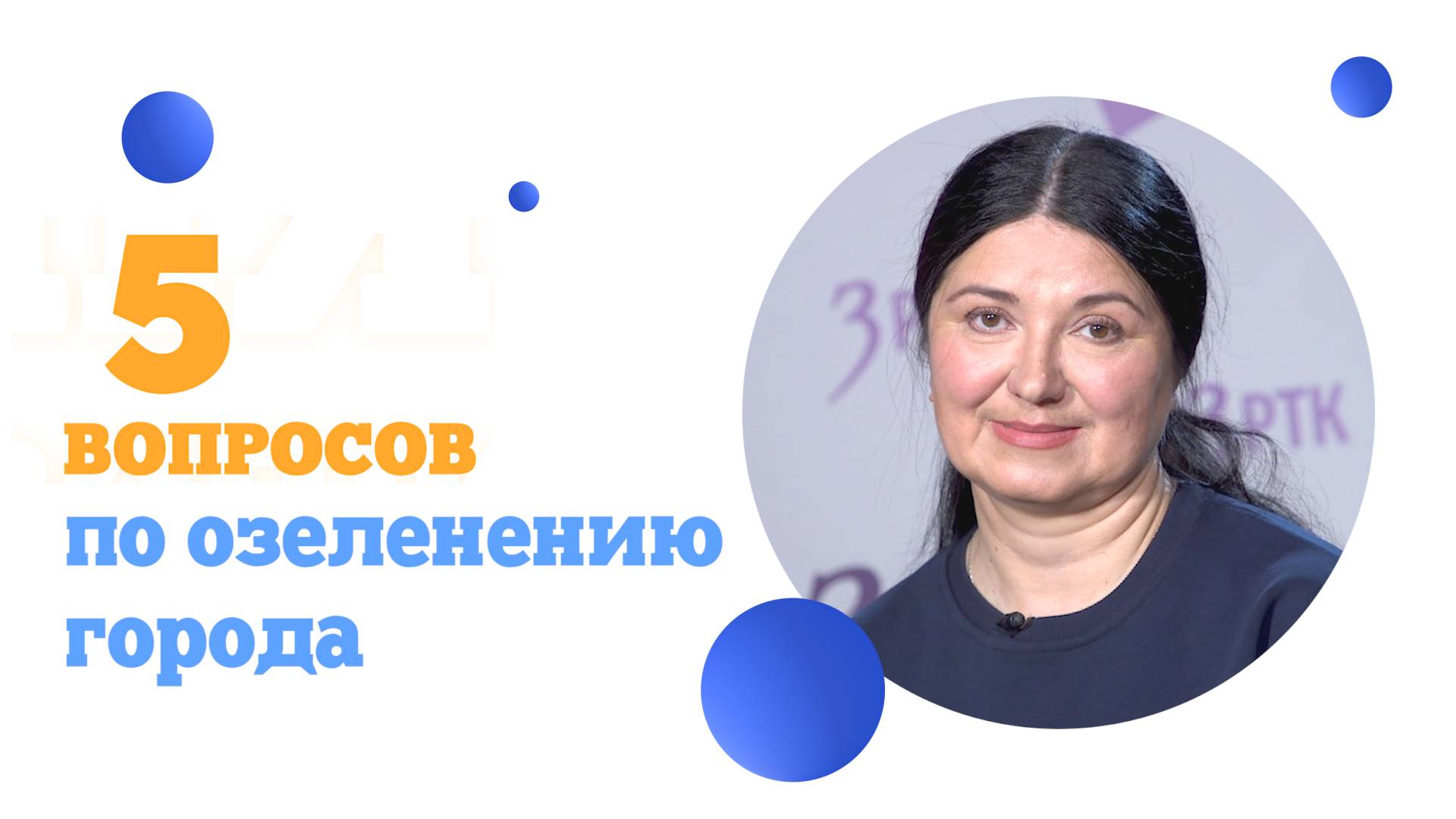 Пять вопросов по озеленению города