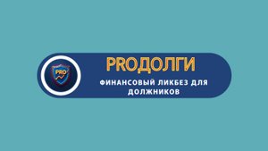 Банкротство физлиц: вся правда от эксперта 6ч.