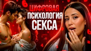 Люди с этим числом сделают ваш СЕКС незабываемым! Таких оргазмов вы еще не испытывали…