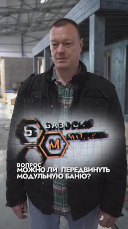МОЖНО ЛИ ПЕРЕДВИНУТЬ МОДУЛЬНУЮ БАНЮ?