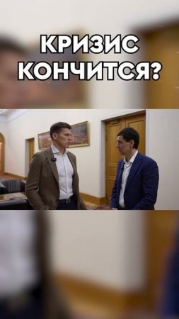 Кризис кончится?