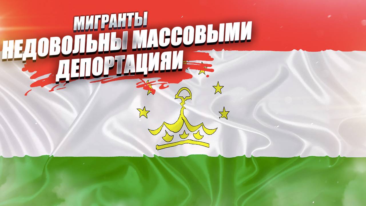 «Домой, в райский Таджикистан!» – пошли массовые депортации, и мигранты недовольны!