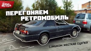 Перегоняем ретромобиль на жесткой сцепке