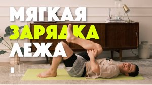 Зарядка, если не можешь встать. Хватит терпеть утреннюю скованность