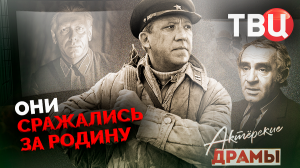 Актерские драмы. Они сражались за Родину | Никулин, Папанов, Пуговкин, Этуш, Гердт, Смоктуновский...