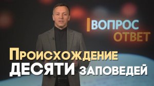 Откуда взялись десять заповедей? | Вопрос - Ответ