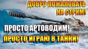 Просто артоводим в Мир Танков