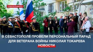 В Севастополе провели персональный парад для ветерана войны Николая Алексеевича Токарева