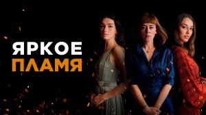 ЯРКОЕ ПЛАМЯ ► Сериал 2020 / Драма / Турция / Трейлер