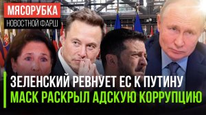 Зеленский зол, что любят Путина || Маск нашёл дворцы чиновников || Зурабишвили не знает грузинского