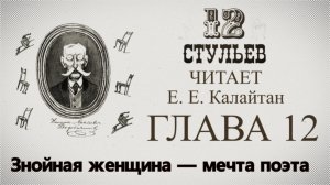 "Двенадцать стульев", глава 12. Подробное чтение с комментариями филолога