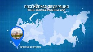 "С нами Победа!"  Северо-Кавказский федеральный округ