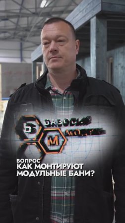 КАК МОНТИРУЮТ МОДУЛЬНЫЕ БАНИ?