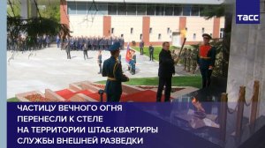Частицу Вечного огня перенесли к стеле на территории штаб-квартиры СВР
