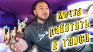 🚕  Такси — не работа 💼, а выживание! Все  ➖ минусы профессии таксиста 😔