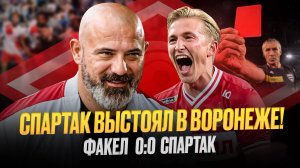 Такой Спартак все боятся! Обзор Факел – Спартак