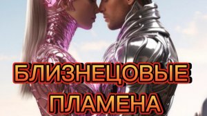 ❤❗БЛИЗНЕЦОВЫЕ ПЛАМЕНА. СБОРКА. #близнецовыепламена#любовь #раскрытиесердца