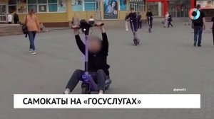Самокаты на «госуслугах»