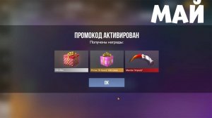 МАЙ!! НОВЫЕ РАБОЧИЕ ПРОМОКОДЫ СТАНДОФФ 2! Промокоды стандофф 2   standoff 2 Проверка!!!