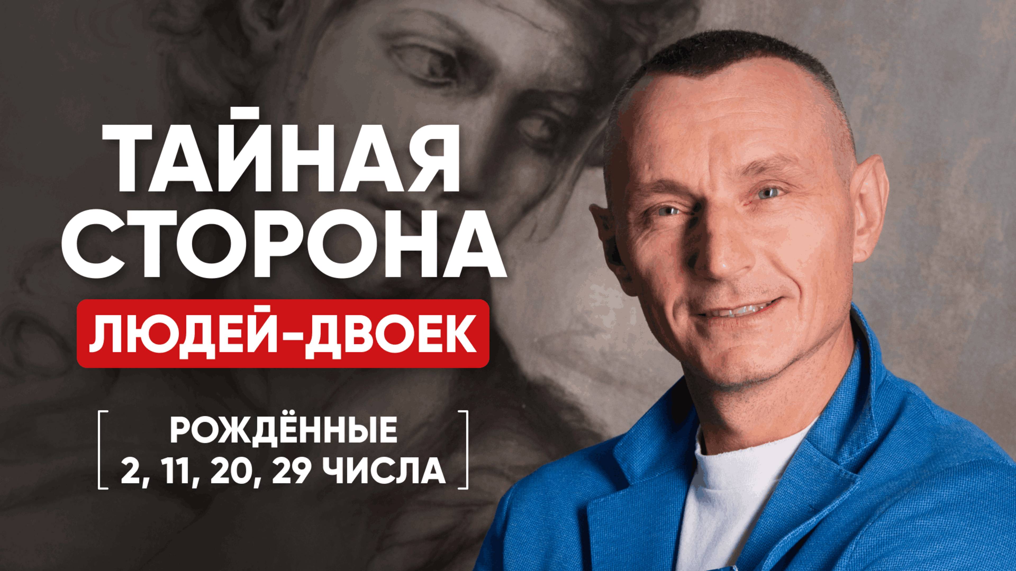 ЛЮДИ-ДВОЙКИ | Негативная Сторона Людей, Рождённых 2, 11, 20, 29 числа | Алексей Капустин
