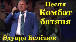 Песня Комбат батяня Песни военные о войне Эдуард Белёнок