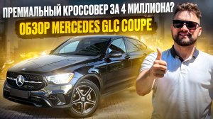 ПРЕМИАЛЬНЫЙ КРОССОВЕР ЗА 4 МЛН? ОБЗОР MERCEDES-BENZ GLC COUPE  МЕРСЕДЕС ГЛЦ КУПЕ !