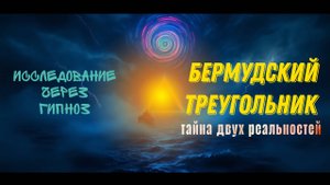 〰️Исследование через гипноз | Бермудский треугольник: Тайна двух реальностей.