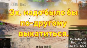 Эх, надо было бы по-другому выкатиться. Prototipo 6. Вестфилд. 20250413 1226.