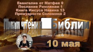 10 мая - Евангелие от Матфея 9; Послание к Римлянам 1;
Иисус Навин 13; Премудрости Соломона 2