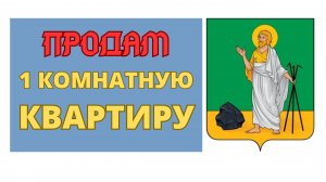 Купить квартиру в Прокопьевске