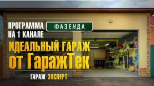 Отделка гаража от GarageTek в программе Фазенда | Идеальный гараж