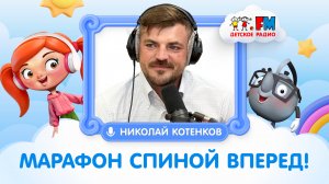 Про бэкярд, ультрамарафон и Бутмэна | Николай Котенков | Марафон спиной вперед #марафон #спорт #бег