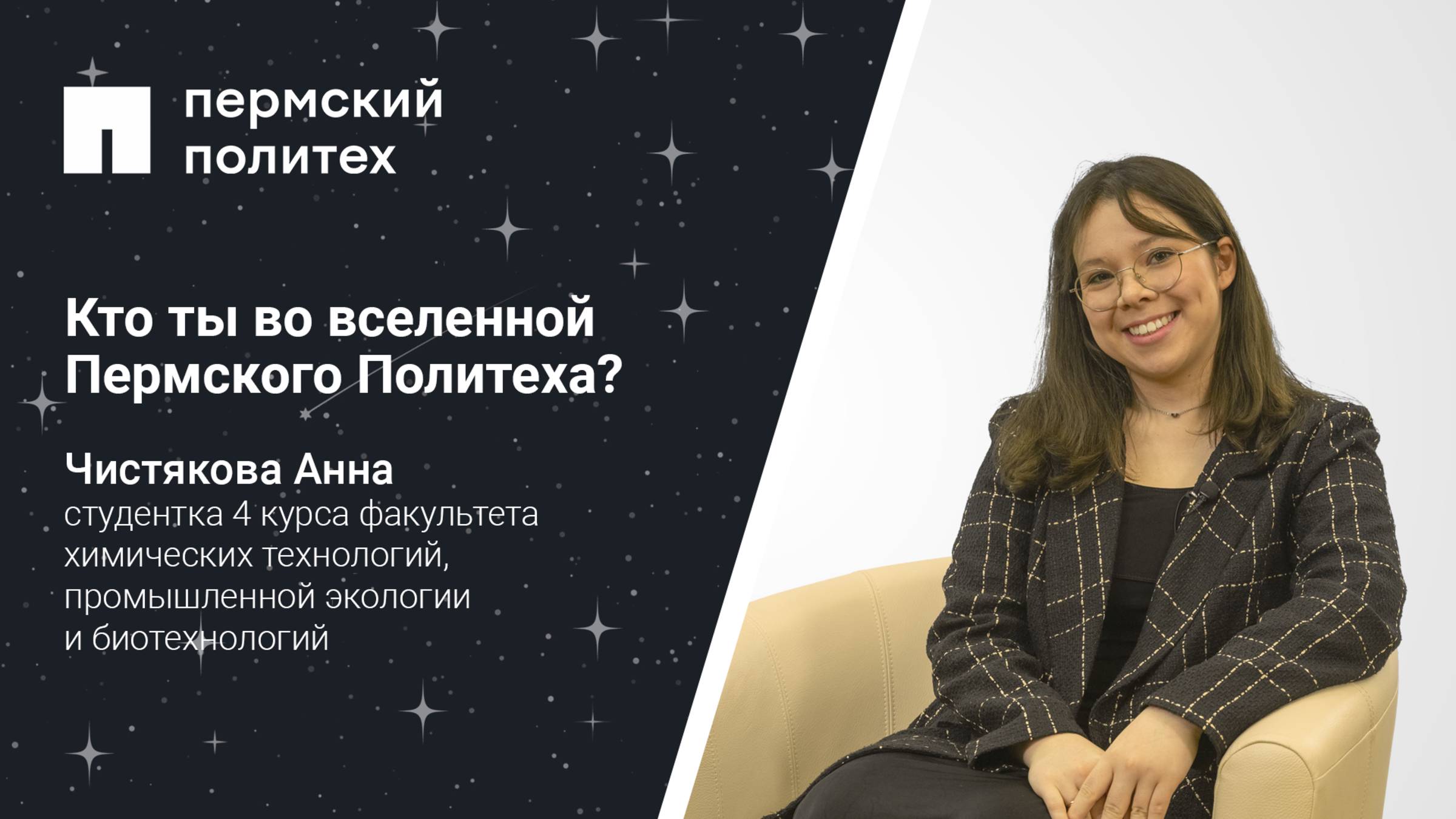 Кто ты во вселенной Пермского Политеха: студентка 4 курса ХТФ