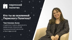 Кто ты во вселенной Пермского Политеха: студентка 4 курса ХТФ