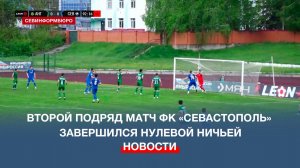 Второй подряд матч ФК «Севастополь» завершился нулевой ничьей