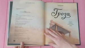 Обзор книги Гроза