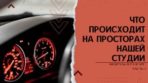 День из жизни студии тюнинга автомобилей. Февраль. Часть 1