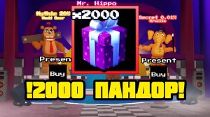 ОТКРЫЛ 2000 ПАНДОР ЯЩИКОВ В FNAF TOWER DEFENSE
