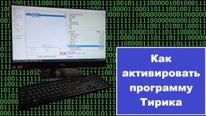 Как зарегистрировать программу Тирика