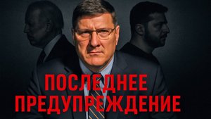 Скотт Риттер : Трамп сдаст Украину России? 😨 Что будет, если США уйдут – прогноз на 2025!