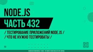 Node.js - 432 - Тестирование приложений Node.js - Что не нужно тестировать!