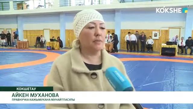 ЧЕМПИОНАТ ОБЛАСТИ ПО ҚАЗАҚ КҮРЕСІ ПАМЯТИ БОРЦА КАЖЫМУКАНА МУНАЙТПАСУЛЫ смотреть онлайн